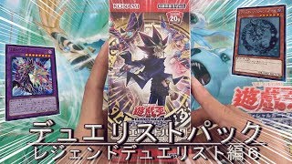 【遊戯王】歴代主人公カードが豪華収録！！ 新弾『デュエリストパック-レジェンドデュエリスト編６-』を1箱開封！