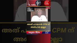 അത് പറയാൻ CPM ന് അർഹത ഇല്ലാ #shorts #short