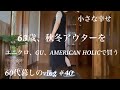 【暮らしのvlog】秋冬のアウター購入/ハロウィン飾り/お弁当作り#40