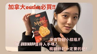 回台必買伴手禮！開箱加拿大outlet不可錯過的商品 | Maisy Daisy