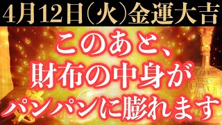 【ガチでヤバすぎ!!】4月12日(火)までに今すぐ絶対見て下さい！このあと、財布の中身がパンパンに膨れる予兆です！【2022年4月12日(火)金運大吉祈願】