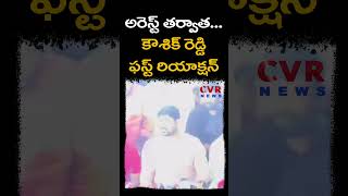 అరెస్ట్ తర్వాత కౌశిక్ రెడ్డి ఫస్ట్ రియాక్షన్ |MLA Padi Kaushik Reddy First | CVR News