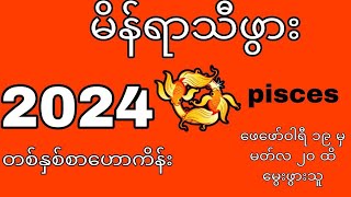 မိန်ရာသီဖွား (Pisces) များအတွက် 2024 ခုနှစ် တစ်နှစ်စာဟောစာတမ်း