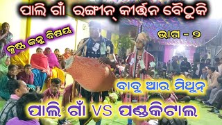 ପାଲି ଗାଁ vs ପଣ୍ଡକିଟାଲ !! ଭାଗ - ୨ !! ବିଷୟ ଆଲୋଚନା କୃଷ୍ଣ ଜନ୍ମ!! ବାବୁ \u0026 ମିଥୁନ !! ସମ୍ବଲପୁରୀ କୀର୍ତ୍ତନ