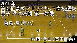 2019年 アゼリアカップ ソフトテニス 男子 準々決勝 第一対戦 白鳥・星（東北） 対 内藤・桑山（高田商業）