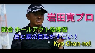 岩田寛プロ超美スイング！試合ホールアウト後練習