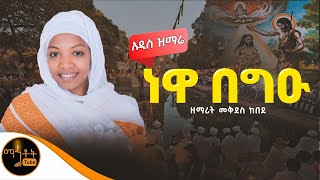 🔴 አዲስ የጥምቀት ዝማሬ \