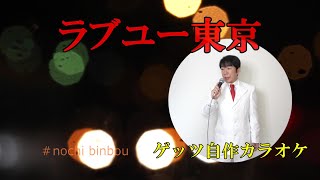 ロスプリモスさんの「ラブユー東京」途中からビンボーになります。自作音源コーラス入り。