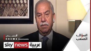 مثال الألوسي: على المستوى الشخصي أصبحنا أثرياء بعد أن كنا حفاة  والكل فاسد حتى النخاع| #السؤال_الصعب