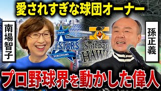 【金は出すけど口は出しません】横浜DeNAベイスターズ南場智子とソフトバンクホークス孫正義のオーナー列伝