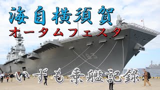 【海自横須賀】オータムフェスタ2024より「いずも」乗艦風景