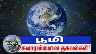 பூமியை பற்றி நாம் அறியாத சுவாரஸ்யமான தகவல்கள் ! || TAMIL NEWS