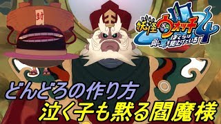 妖怪ウォッチ４ ぼくらは同じ空を見上げている #４６ 泣く子も黙る閻魔様 どんどろの作り方 kazuboのゲーム実況