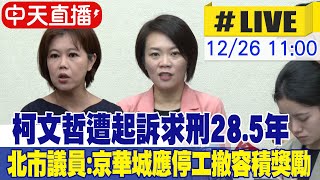 【中天直播 #LIVE】柯文哲遭起訴求刑28.5年 北市議員:京華城應停工撤容積獎勵  20241226 @中天新聞CtiNews