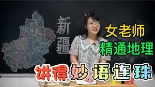 新疆到底有多大？女老师学富五车，才高八斗，讲得头头是道