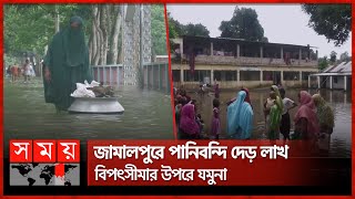 সিলেটে আশ্রয়কেন্দ্রেও পানিবন্দি মানুষ, ত্রাণের দেখা নেই | Flood | Sylhet | Jamalpur | Somoy TV