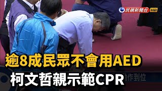 逾8成民眾不會用AED 柯文哲親示範CPR－民視新聞