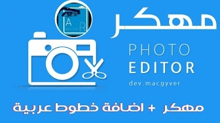 تطبيق محرر الصور photo editorمهكر+طريقة اضافة الخطوط العربية للأندرويد2018