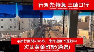 京浜急行電鉄本線 新1000形1097F 横浜駅→上大岡駅間 前面展望