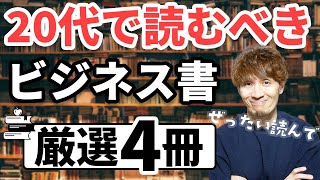 20代で絶対に読んでおくべきビジネス書4選