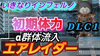 ＤＬＣ１　地球防衛軍6　アーマー200固定　武器稼ぎ禁止　エアレイダー　EDF6　α群体流入