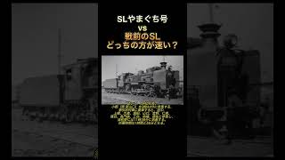 SLやまぐち号と戦前のSLの所要時間をくらべる動画　#SLやまぐち号　#歴史