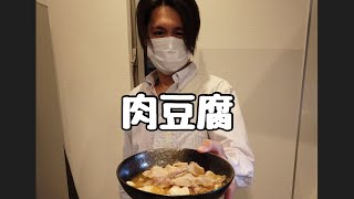 【アラサー男飯Vol.21】電子レンジで最強肉豆腐