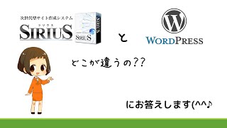 SIRIUSとWordPressどこが違うの？