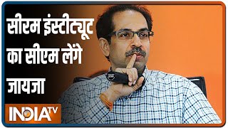 सीरम इंस्टीट्यूट में लगी आग में 5 लोगों की मौत, आज CM उद्धव ठाकरे लेंगे जायजा