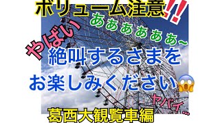 #14  ［絶叫］ 高所恐怖症の妻 大観覧車乗ってみたよ💦    葛西臨海公園  😨💦