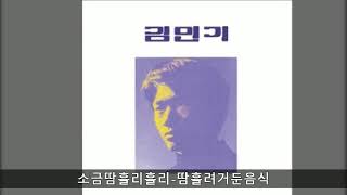 김민기 모음 18 소금땀흘리흘리 땀흘려거둔음식