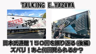 【矢沢永吉】日本武道館150回を振り返りながら永ちゃんの武道館LIVEはあと何回見られるのか予想。