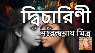 নরেন্দ্রনাথ মিত্র | দ্বিচারিণী | Narendranath Mitra | Dicharini | শিলালিপি