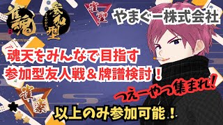 【雀魂参加型】上級者のみ参加可！三麻参加型＆牌譜検討をして魂天を目指していく配信！ 【やまぐー株式会社】【Vtuber】