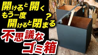 不思議なゴミ箱！開けると閉まるってどういうこと？【CG解説】