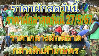 ราคาผักล่าสุดวันนี้ 27/5/2567