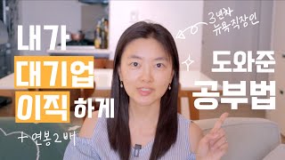 📝 직장인이 하루 4시간씩 꾸준히 공부하면 일어나는 일 #대기업이직성공! #개발자