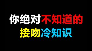 【未成年慎入】你绝对不知道的接吻冷知识，涨知识了！【芝士姐姐呀Zz】