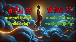 มหาสุบินนิมิต ของพระพุทธเจ้า l ทำไม ? พระพุทธเจ้าฝันเห็นสิ่งนี้ก่อนตรัสรู้ ทำไมความฝัน จึงสำคัญ?