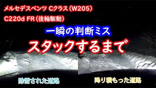 【雪道スタック】メルセデスベンツCクラスが一瞬でスタックする