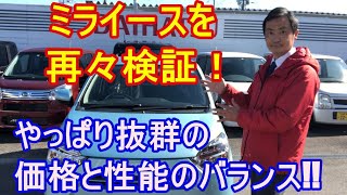 ダイハツ　ミライースを再々検証　サポカー補助金対象　NAでもターボ車に劣らない加速？試乗　高速道路走行　加速　燃費　魅力を再確認　走行性能、対スズキアルトとの性能比較等をダイハツ営業マンが説明