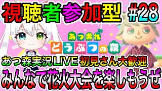 【あつ森】あつ森実況LIVE みんなで花火大会を楽しもうぜ 初見さん大歓迎 氷川つきのゲーム実況【視聴者参加型】#28