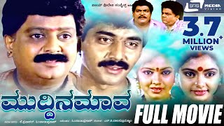 Muddina Mava – ಮುದ್ದಿನ ಮಾವ | Kannada Full Movie||FEAT.  S P Balasubramanyam ,Shruthi