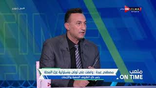 ملعب ONTime - مصطفى عبده: الدور الثاني في الدوري كان صعب للغاية على المحلة بسبب الإصابات