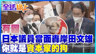 有圖!日本議員當面痛斥岸田文雄:你就是資本家的狗｜全球線上    @全球大視野Global_Vision