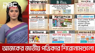 আজকের জাতীয় পত্রিকার শিরোনামগুলো | DBC NEWS