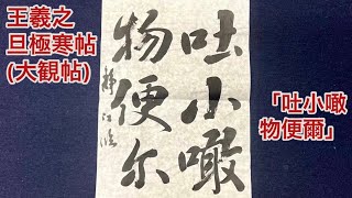 王羲之　旦極寒帖「吐小噉物便爾」（「書作」2023,1課題）