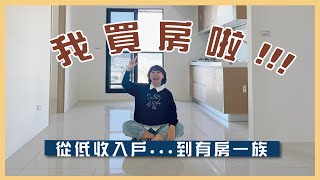 PENNY終於在新北買房了！開箱我人生中第一棟房子🏠 I 小宅實驗