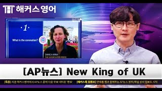 New king of UK | AP뉴스로 배우는 영어회화 | 해커스 연태흠의 AP뉴스 청취해설강의 | 기초영어회화 영어혼자말하기