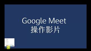 Google Meet 操作教學